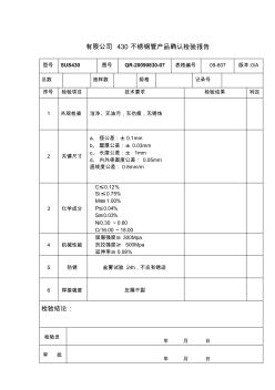 430不銹鋼管確認(rèn)檢驗報告