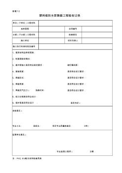 435塑料板防水層隱蔽工程驗收記錄