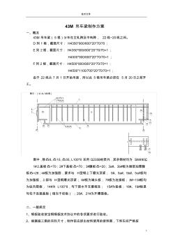 43M吊車梁制作方案aaa