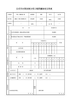 43、立式污水泵安装分项工程质量验收记录表