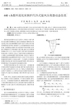 440t_h循環(huán)流化床鍋爐汽冷式旋風(fēng)分離器動態(tài)仿真_萬里鵬