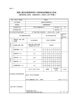 44#混凝土灌注桩钢筋笼制作工程检验批质量验收记录表