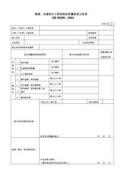 44.隧道、坑道排水工程檢驗批質量驗收記錄表