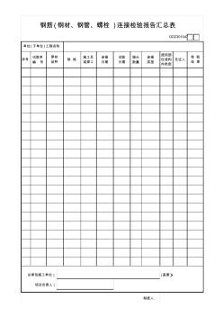 44钢筋(钢材、钢管、螺栓)连接检验报告汇总表GD2301044 (2)