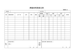 44焊接材料烘焙记录