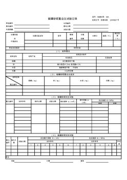 44硫磺砂浆配合比试验记录(84)