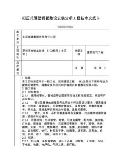 45.扣压式薄壁钢管敷设安装分项工程技术交底卡