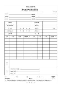 459.燃气管道严密性试验报告(已修改)