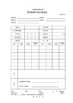 459.燃气管道严密性试验报告