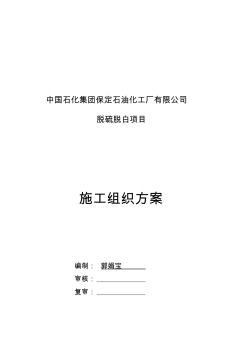 45th锅炉烟气脱硫脱白施工组织计划