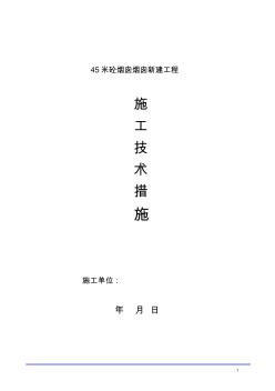 45米烟囱施工技术措施与方法 (2)