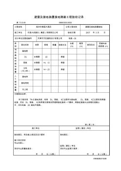 45避雷及接地装置接地隐蔽工程验收记录