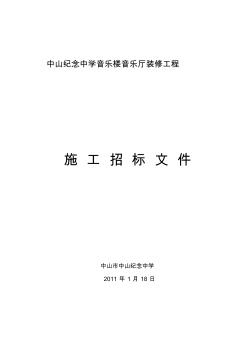 46(最新)中山纪念中学音乐楼音乐厅装修工程