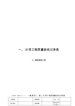 46001-分项工程质量验收记录表(4、建筑装修工程)
