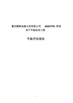 4600t水泥停濕改干工程節(jié)能評估報告書