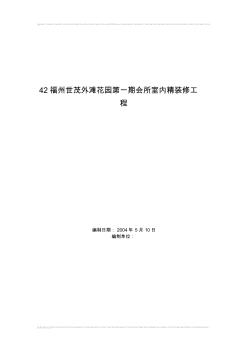 461505福州世茂外滩花园第一期会所室内精装修工程