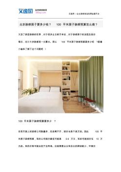 46北京装修房子要多少钱？100平米房子装修预算怎么做？