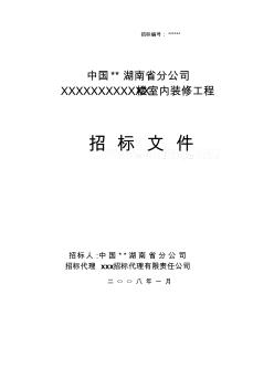 46室内装修工程招标文件(新1)