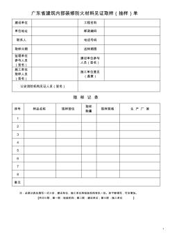 46广东省建筑内部装修防火材料见证取样(抽样)单