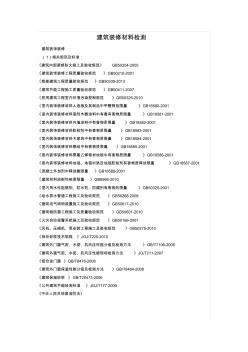 46建筑装修材料检测项目范文