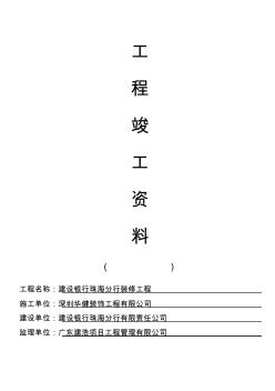 46建設(shè)銀行精裝修工程竣工資料