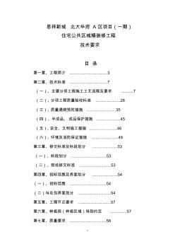 46恩祥新城北大華府A區(qū)項目(一期)住宅公共區(qū)域裝修工程技術要求9.14