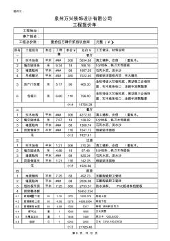 46房屋装修报价单-范本