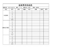 46最新装修费用明细表