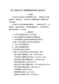 46某小区室外地下电缆管线埋设施工组织设计