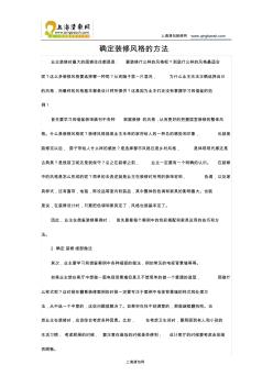 46確定裝修風格的方法