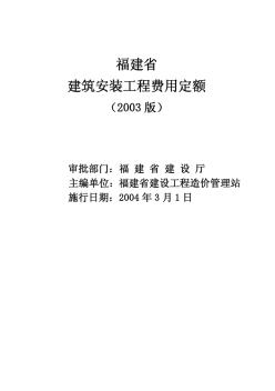 46福建省建筑安裝工程費用定額(2003版)