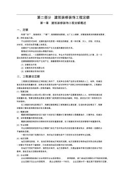 46第二部分建筑装修装饰工程定额