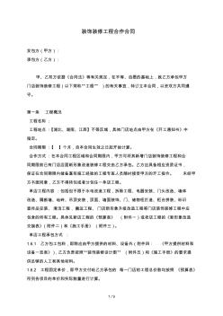 46装修装饰工程总承包合同