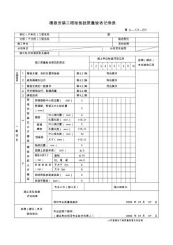 46鲁JJ-121模板安装工程检验批质量验收记录表