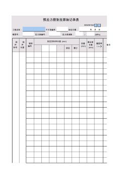 47预应力筋张拉原始记录表GD2301047