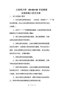 48+80+48米连续梁合拢段技术交底