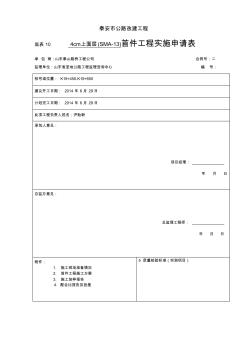 4cm改性沥青SMA-13混凝土上面层试验段首件开工报告