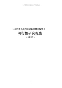 4G网络无线网主设备安装工程可行性研究报告