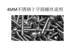 4MM不锈钢十字圆螺丝说明