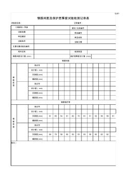 4QJ0103鋼筋間距及保護層厚度試驗檢測記錄表