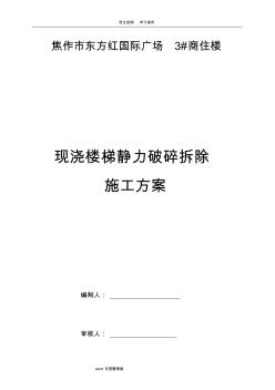 4__静力切割拆除混凝土施工组织设计