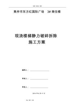 4__靜力切割拆除混凝土施工組織方案