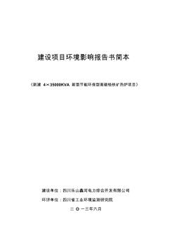 4×35000kva新型節(jié)能環(huán)保型高碳鉻鐵合金礦熱爐綜合利用項目環(huán)境影響評估報告書 (2)