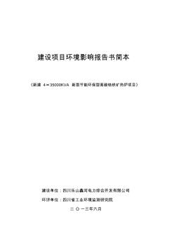 4×35000kva新型節(jié)能環(huán)保型高碳鉻鐵合金礦熱爐綜合利用項目環(huán)境影響評價報告書