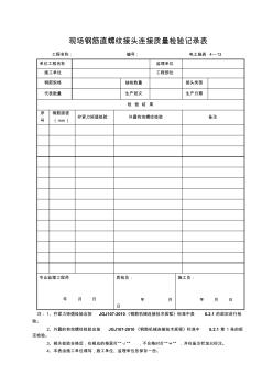 4—13现场钢筋直螺纹接头质量检验记录