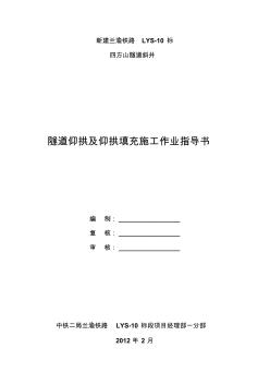 4Ⅲ級圍巖仰拱及仰拱填充施工作業(yè)指導書