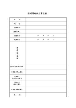 4、临时用电作业审批表