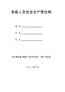 4、各级施工人员安全生产责任制