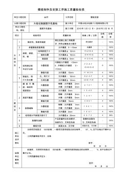 4、模板制作及安装工序施工质量验收评定表