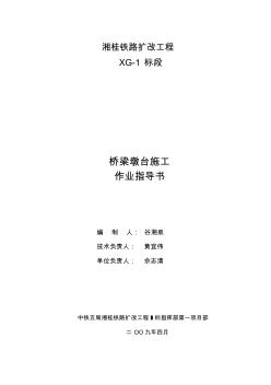 4、橋梁墩臺(tái)施工作業(yè)指導(dǎo)書(shū)